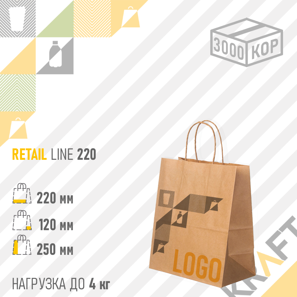 Бумажный пакет Retail Bag, Крафт 220x120x250 (70гр)