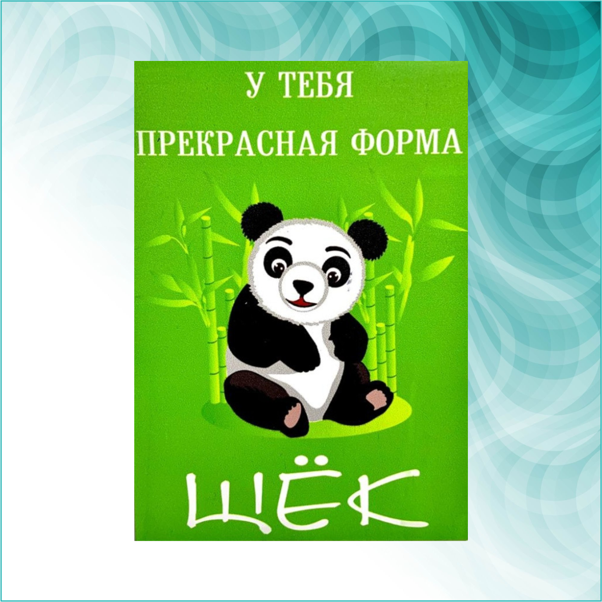 Сувенирный магнит с надписью "У тебя прекрасная форма. Щёк" (Размер 21х15см. А5) - фото 2 - id-p112635296