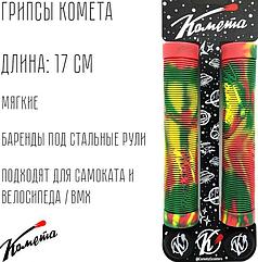 Грипсы Комета Альфа Раста