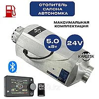 Автономный отопитель салона Karlesk K5AL09-24 24В/5 кВт