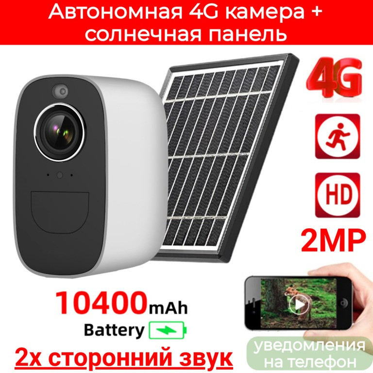 Автономная 4G камера с аккумулятором 10400mAh, 2.0MP, + солнечная панель 3.3W, 4G-2MP-10400MAH-S3-SUN-WH - фото 1 - id-p112639680