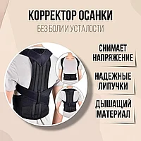 Корректор осанки