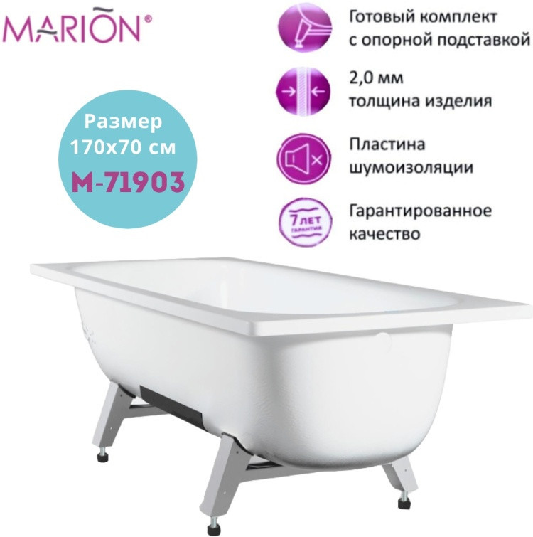Ванна стальная MARION 170*70*40 прямоугольная с опорной подставкой, белый ирис, без ранта - фото 5 - id-p110034061