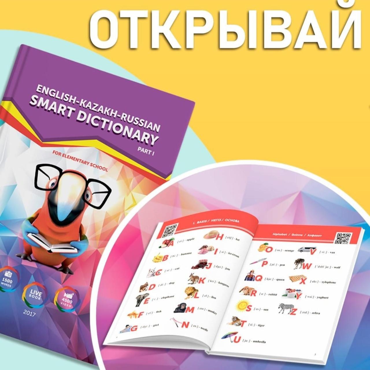 Русско-Казахско-Английский Словарь "Smart Dictionary" - фото 3 - id-p112657294