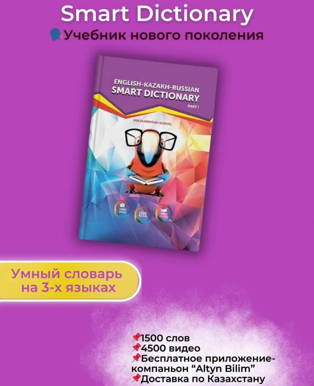 Русско-Казахско-Английский Словарь "Smart Dictionary" - фото 6 - id-p112657294