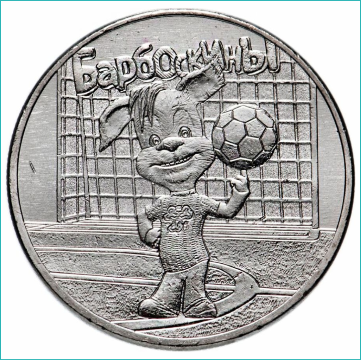 Монета "Барбоскины" 25 рублей (Россия), фото 1