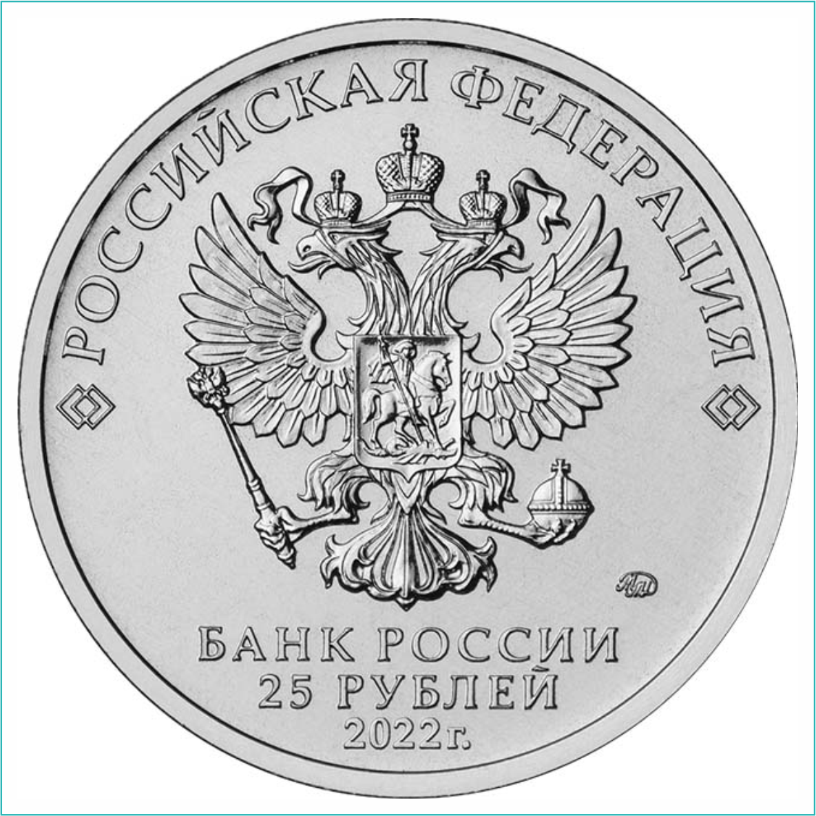 Монета "Веселая карусель 1 Антошка" 25 рублей (Россия) - фото 2 - id-p112659422