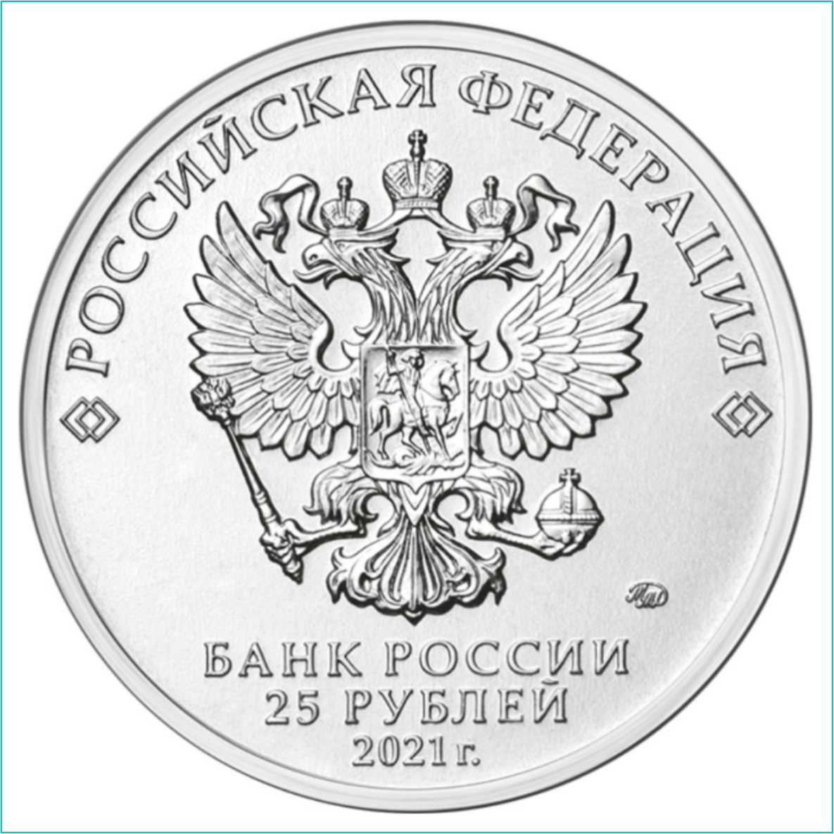 Монета "Маша и Медведь" 25 рублей (Россия) - фото 2 - id-p112659461