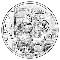 Монета "Маша и Медведь" 25 рублей (Россия)