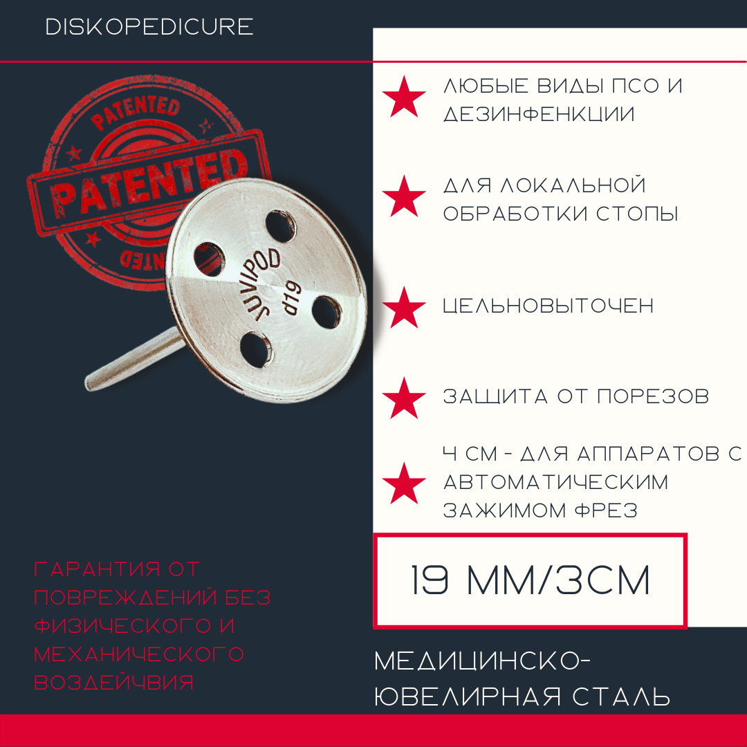 ATIS Основа Juvipod d19 диск для педикюра 3см*