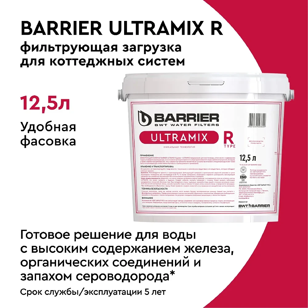 Фильтрующая засыпка Барьер Ultramix R для очистки воды 12,5 л - фото 5 - id-p112663900