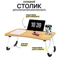 Столик в кровать складной для ноутбука и завтрака с подстаканником Foldy Goods 60х40х28 см (Натуральное