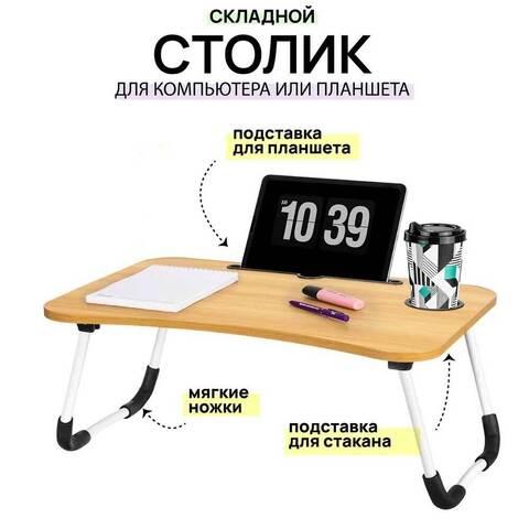 Столик в кровать складной для ноутбука и завтрака с подстаканником Foldy Goods 60х40х28 см (Тёмное дерево) - фото 2 - id-p112665175