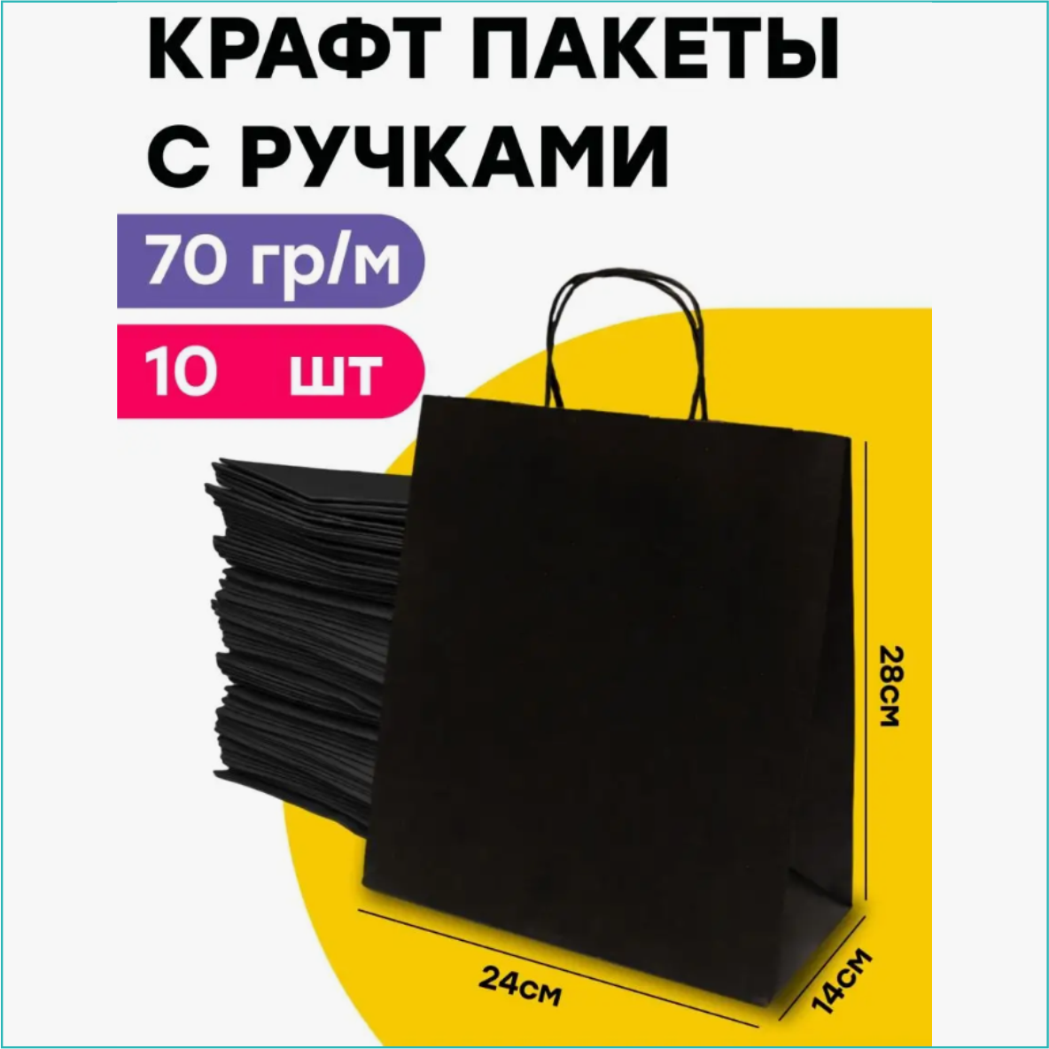 Крафтовые пакеты с ручками (24х28х14) Черные (10 шт.) - фото 1 - id-p112666501