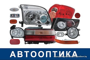 Автооптика.