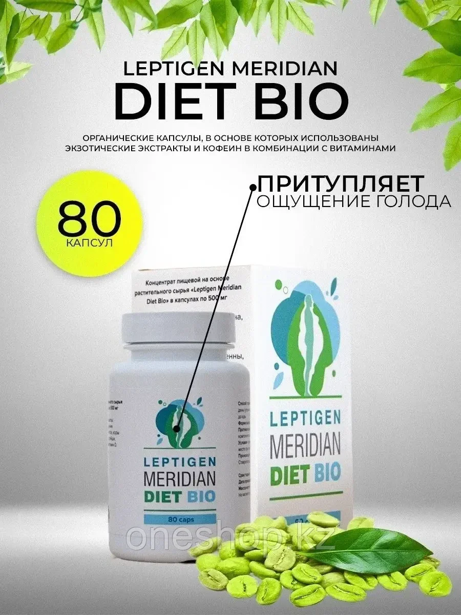 Leptigen Meridian Diet (Лептиген Меридиан Диет) - капсулы для похудения
