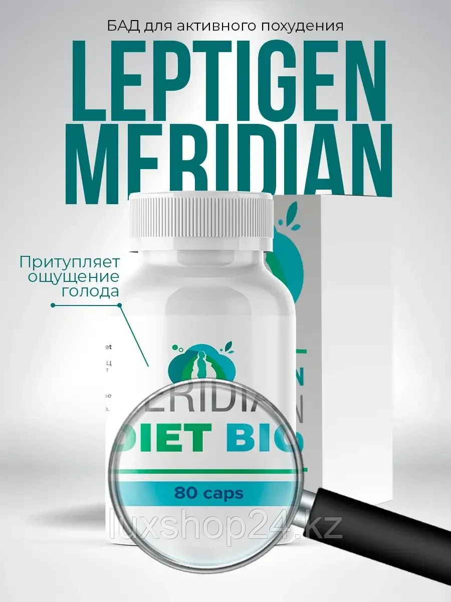 Leptigen Meridian Diet (Лептиген Меридиан Диет) - капсулы для похудения