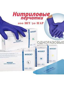 WEGO Перчатки нитриловые неопудренные 50пар/уп размер S
