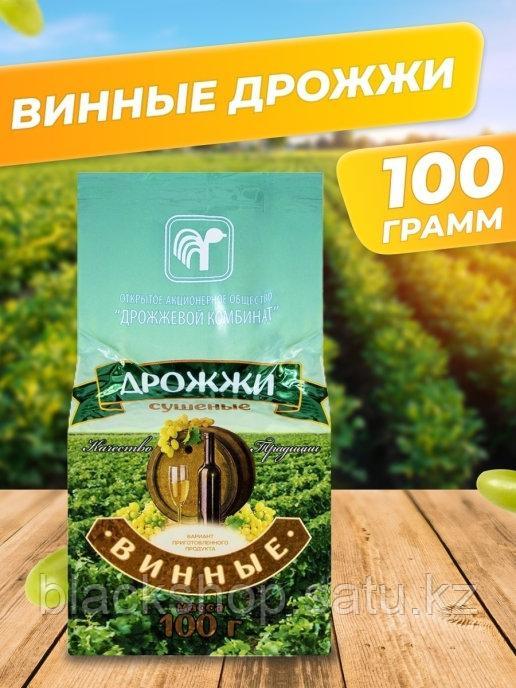 Дрожжи сухие винные 100 г.