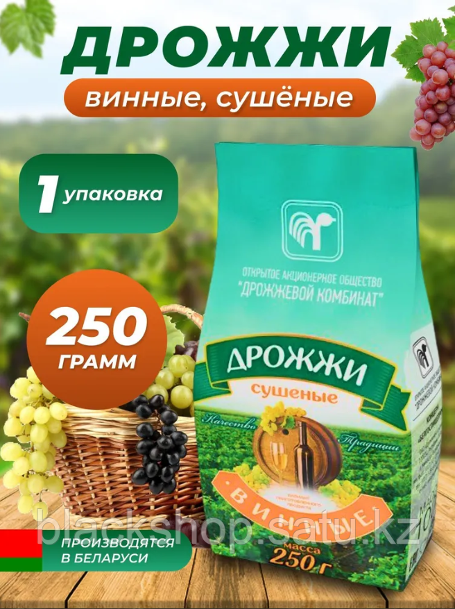 Дрожжи сухие винные 250 г.