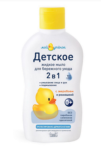 АКЦИЯ: 2ШТ ПО ЦЕНЕ 1 Детское жидкое мыло 2 в1 "Мой утенок" 250 мл