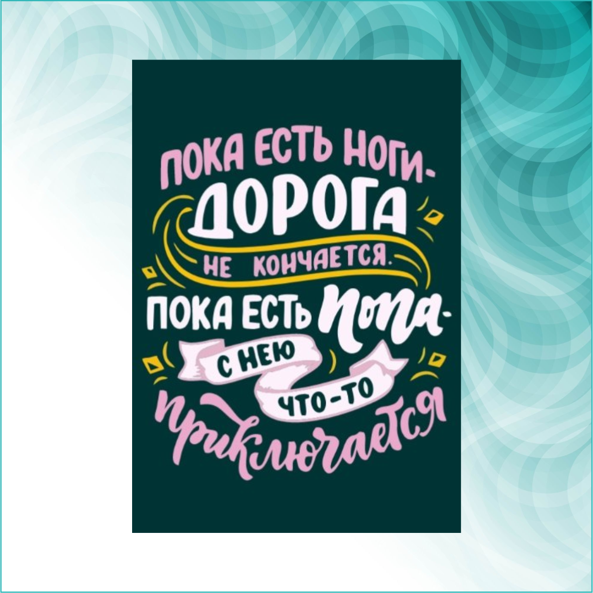 Сувенирный магнит с надписью "Пока есть ноги - дорога не кончается" (Размер 21х15см. А5) - фото 2 - id-p112685300