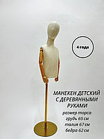 Детский манекен с покрытием лён