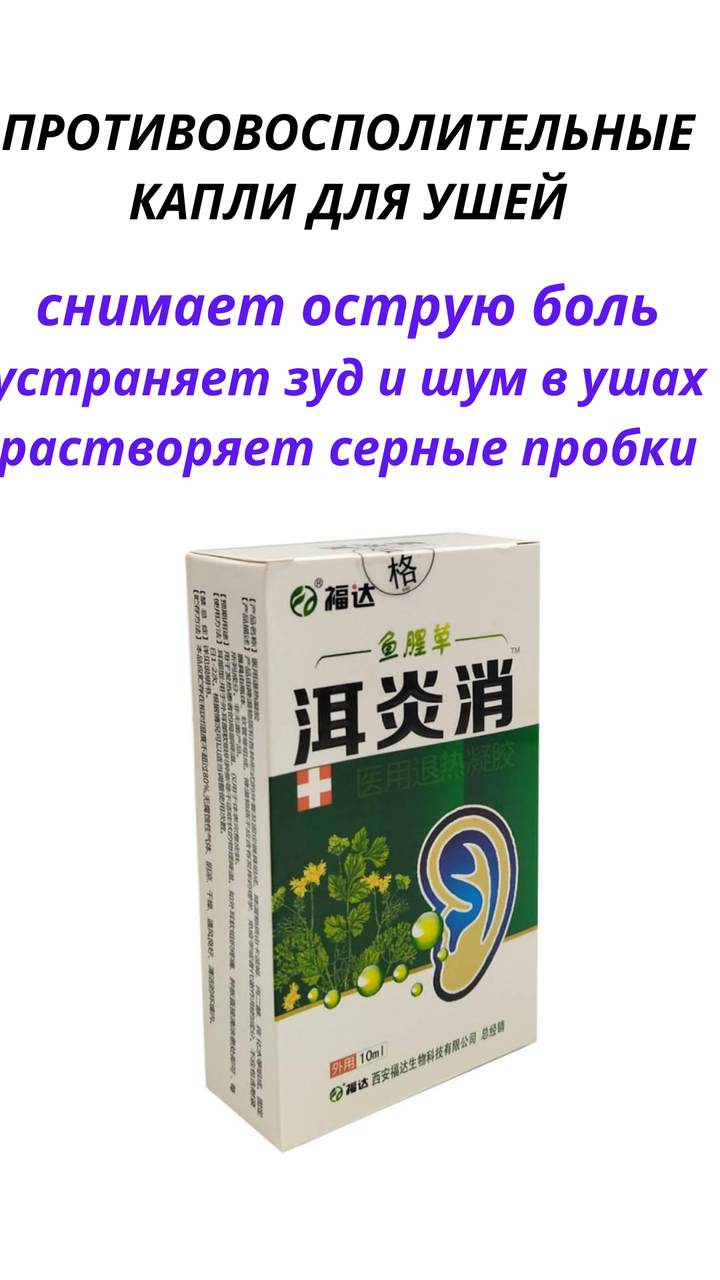 Ушные капли при отите от глухоты против инфекций 10 мл - фото 1 - id-p112685965
