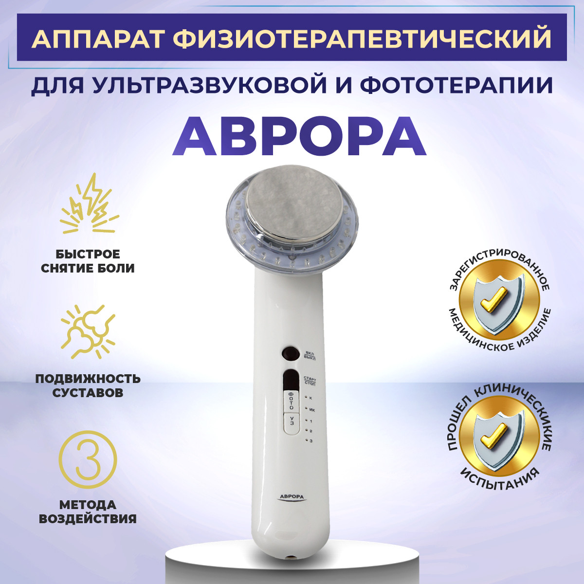 Ультразвуковой аппарат SelfDocs Аврора для лечения суставов, параличей и проведения косметических процедур - фото 2 - id-p105261554