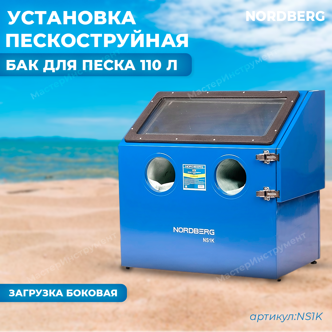 NORDBERG Камера пескоструйная NS1K настольная, боковая загрузка 110 л