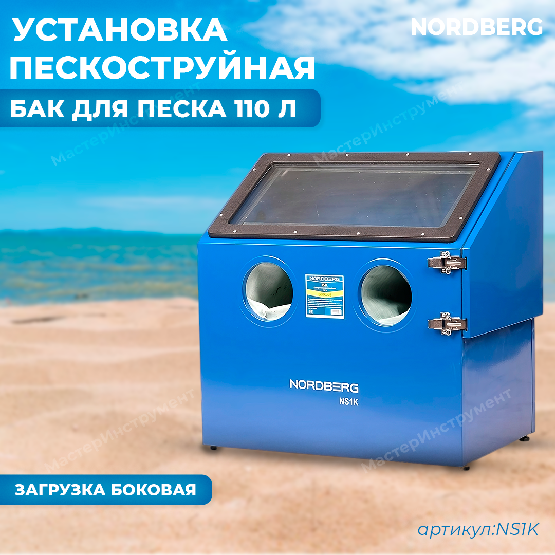 NORDBERG Камера пескоструйная NS1K настольная, боковая загрузка 110 л - фото 1 - id-p111682621