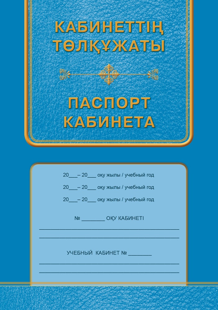 Паспорт кабинета, А4, 16 листов листов . Кабинеттің т лқұжаты - фото 1 - id-p112693053