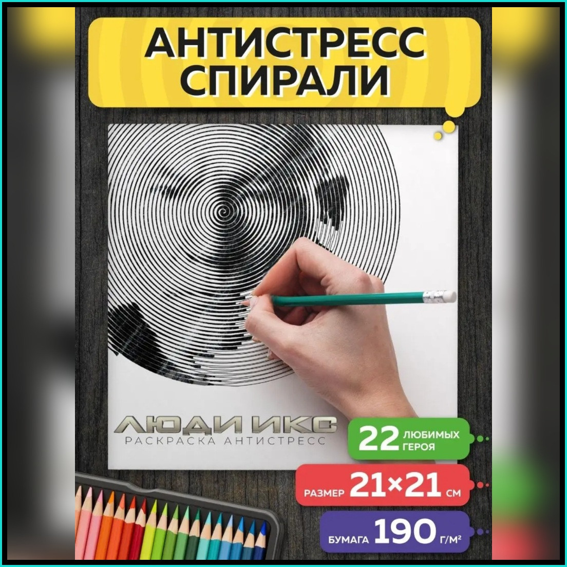 Спиральная раскраска-антистресс "Люди икс" (MARVEL)