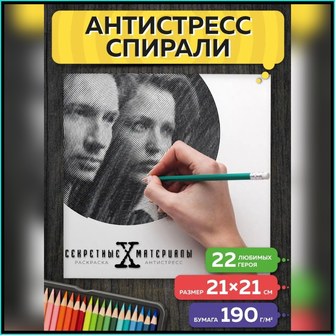 Спиральная раскраска-антистресс "Секретные материалы"