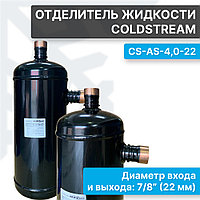 Отделитель жидкости ColdStream CS-AS-4,0-22