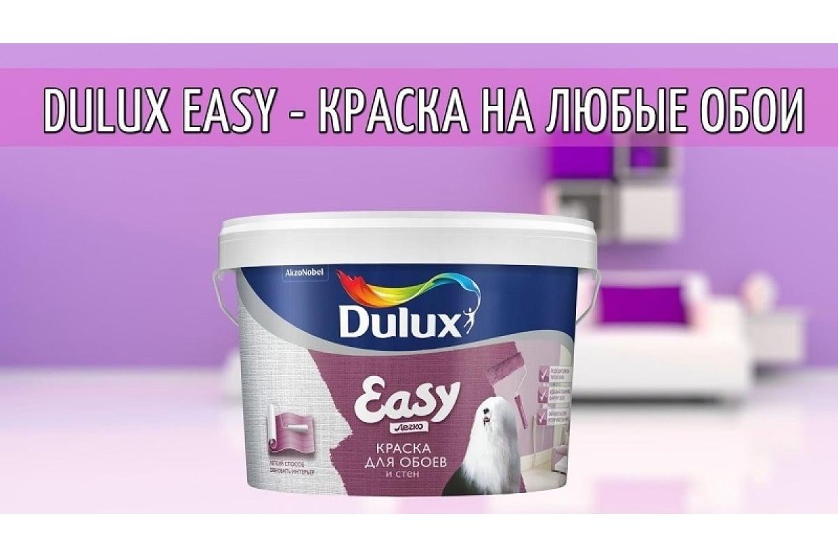 Краска Dulux Easy/Легко обновить обои BW 2,5 л - фото 3 - id-p112715473