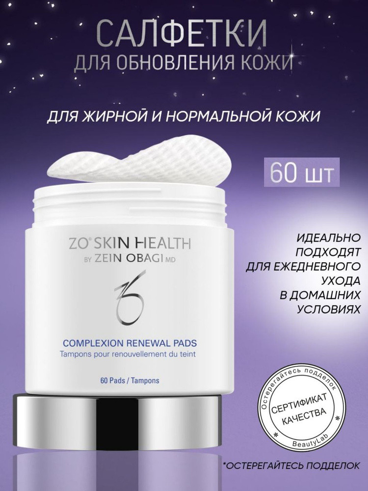 Complexion Renewal Pads / ZO Skin Health (салфетки для обновления кожи) - 60 шт Zein Obagi - фото 2 - id-p112721752