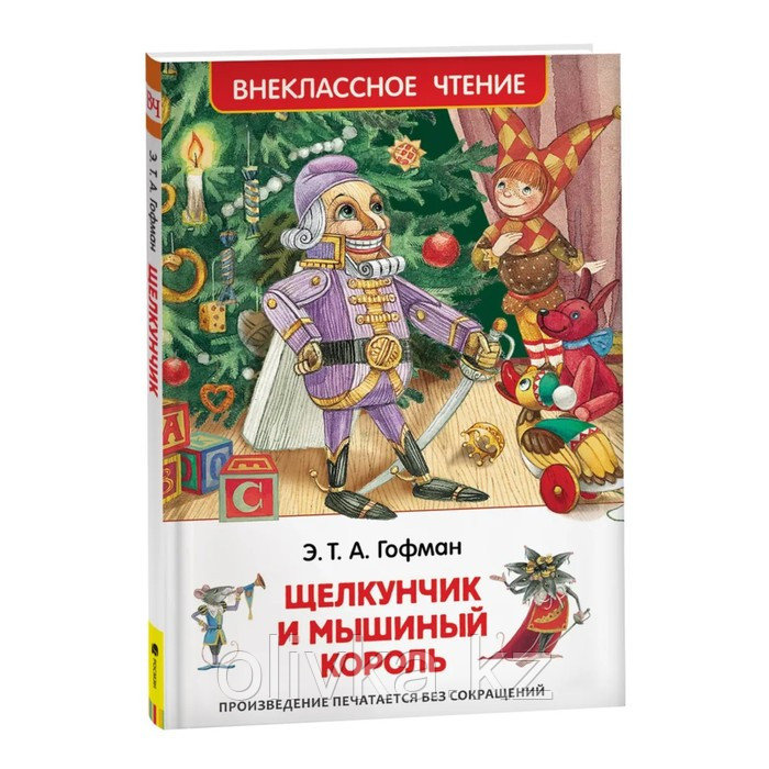 «Щелкунчик и мышиный король», Гофман Э. Т. А.