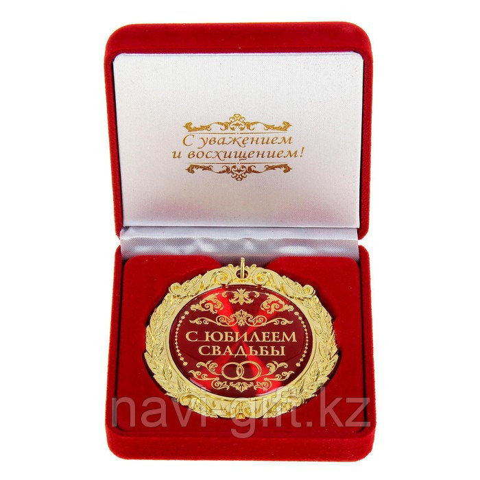 Медаль в бархатной коробке "С юбилеем свадьбы", d=7 см - фото 1 - id-p112721847