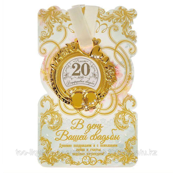 Медаль свадебная на открытке "Фарфоровая свадьба", 8,5 х 8 см - фото 3 - id-p112722139