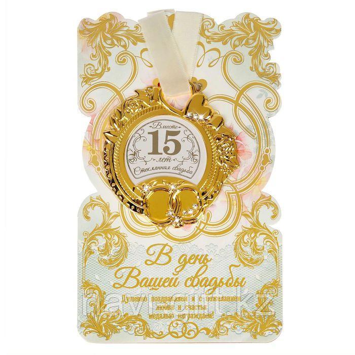 Медаль свадебная на открытке "Стеклянная свадьба", 8,5 х 8 см - фото 3 - id-p112722149