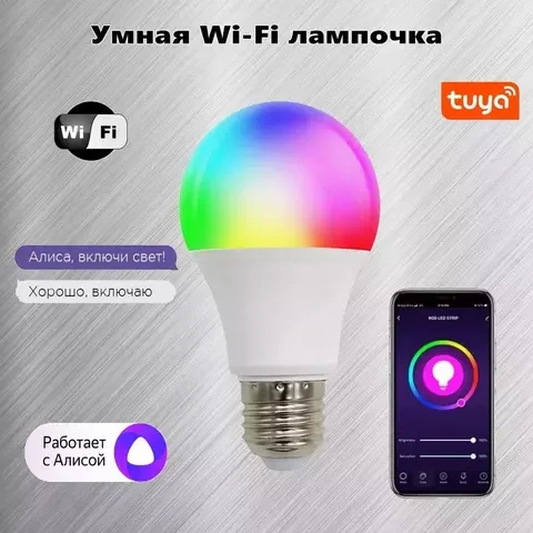 Лампочка WiFi RGB умная с таймером и голосовым управлением Алисой Tuya Smart Bulb (Е27 / 9W) - фото 1 - id-p112722237