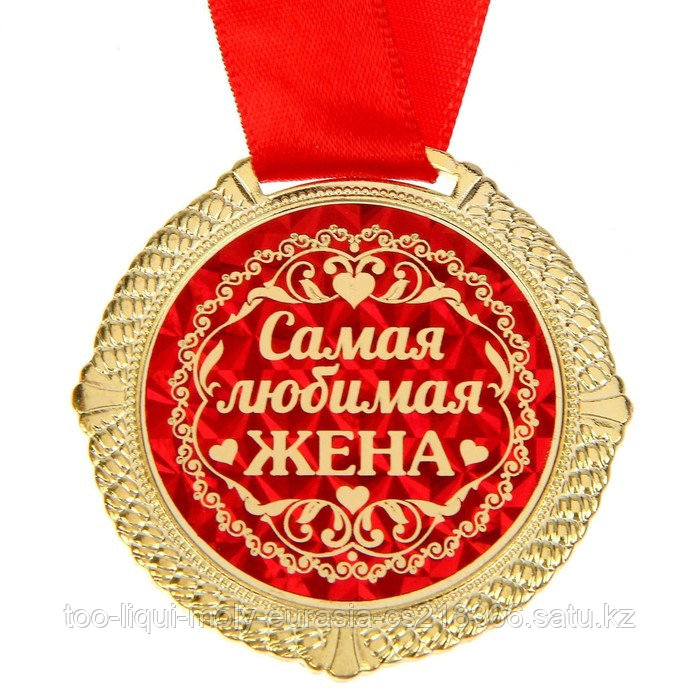 Медаль в бархатной коробке "Самая любимая жена", диам. 5 см 21706 - фото 4 - id-p112724357