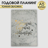 Ежедневник-планинг А5, 80 листов. Мечтай.Создавай.Действуй.