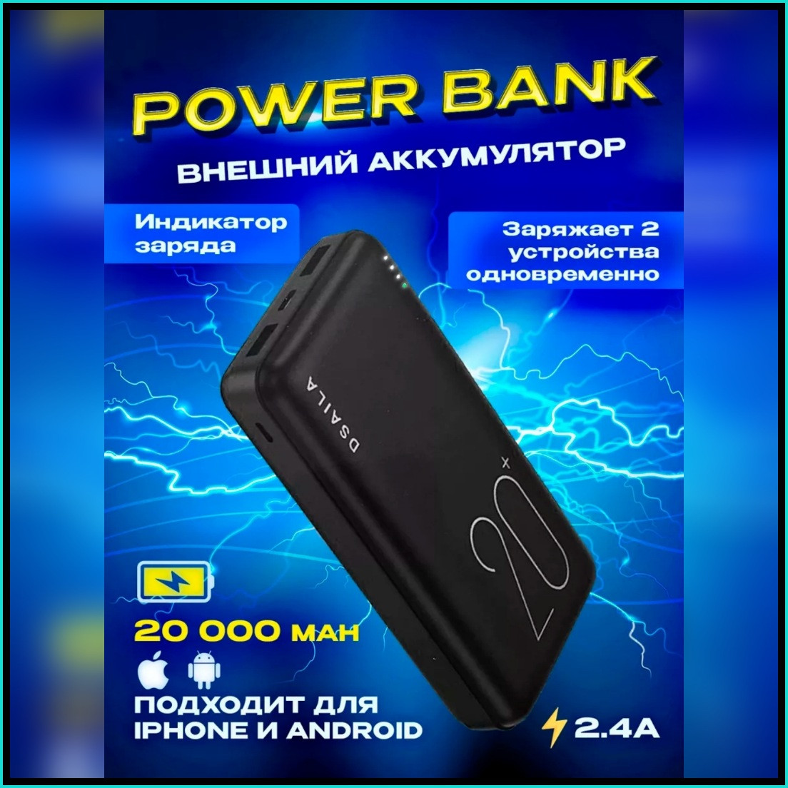 Зарядное устройство Power bank "DSAILA" (20000 mAh) - фото 1 - id-p112786108