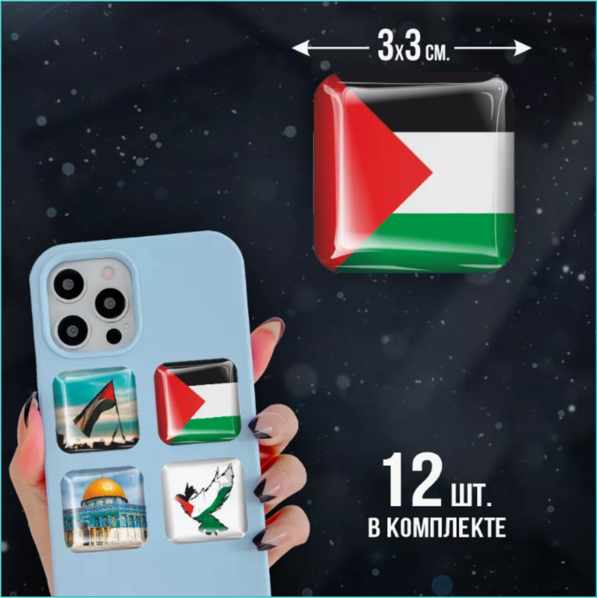 Набор 3D наклеек "Палестина" (Стикерпак 12 шт.) - фото 2 - id-p112794563