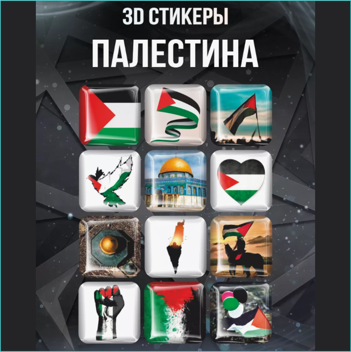 Набор 3D наклеек "Палестина" (Стикерпак 12 шт.)