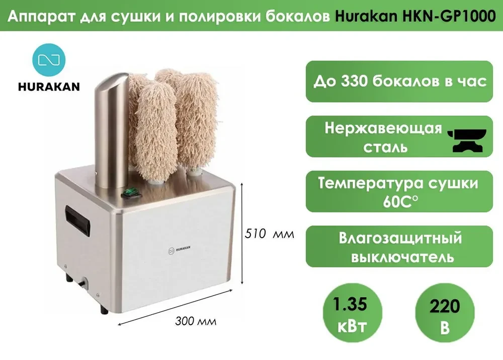 Аппарат для сушки и полировки бокалов Hurakan HKN-GP1000 - фото 3 - id-p99022469