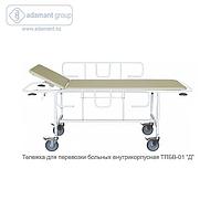 Тележка для перевозки больных внутрикорпусная ТПБВ-01 «Д»