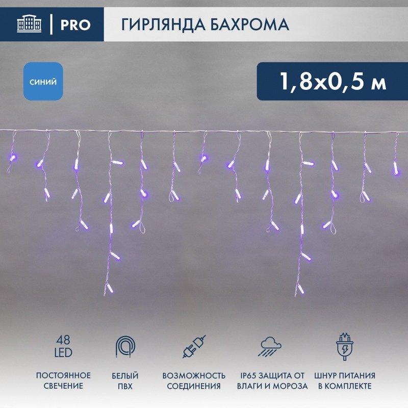 Гирлянда светодиодная Бахрома (Айсикл), 1,8х0,5м, 48 LED СИНИЙ, белый ПВХ, IP65, постоянное свечение, 230В